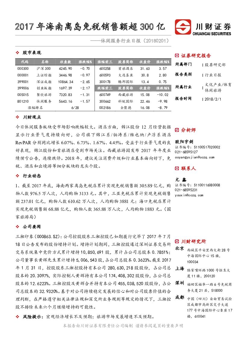 川财证券：休闲服务行业日报：2017年海南离岛免税销售额超300亿