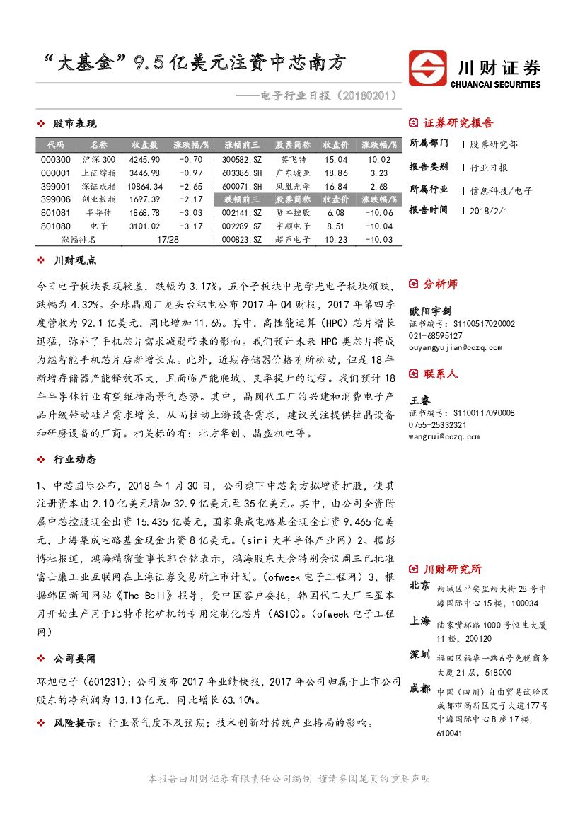 川财证券：电子行业日报：“大基金”9.5亿美元注资中芯南方