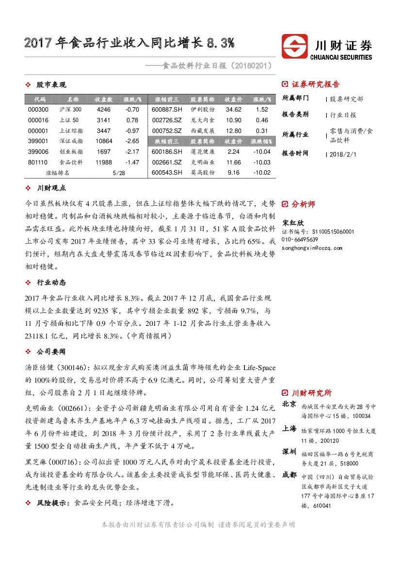 川财证券：食品饮料行业日报：2017年食品行业收入同比增长8.3%