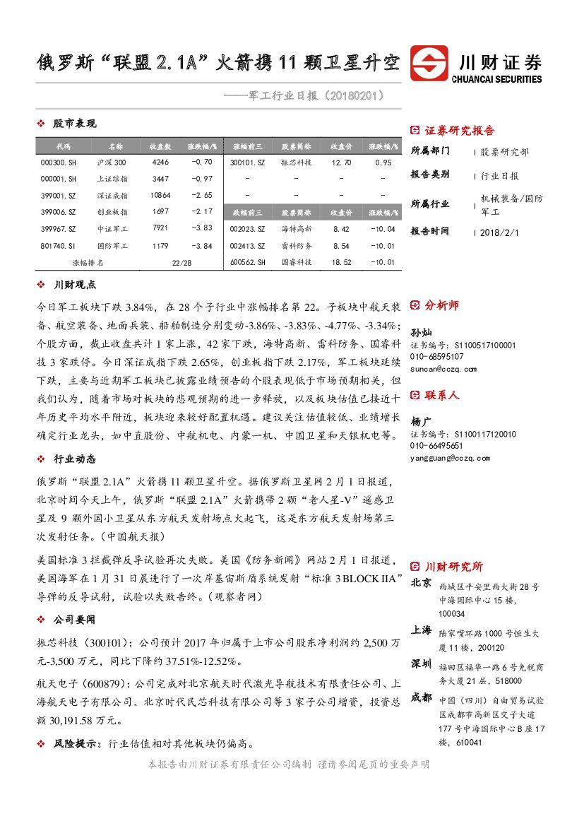 川财证券：军工行业日报：俄罗斯“联盟2.1A”火箭携11颗卫星升空