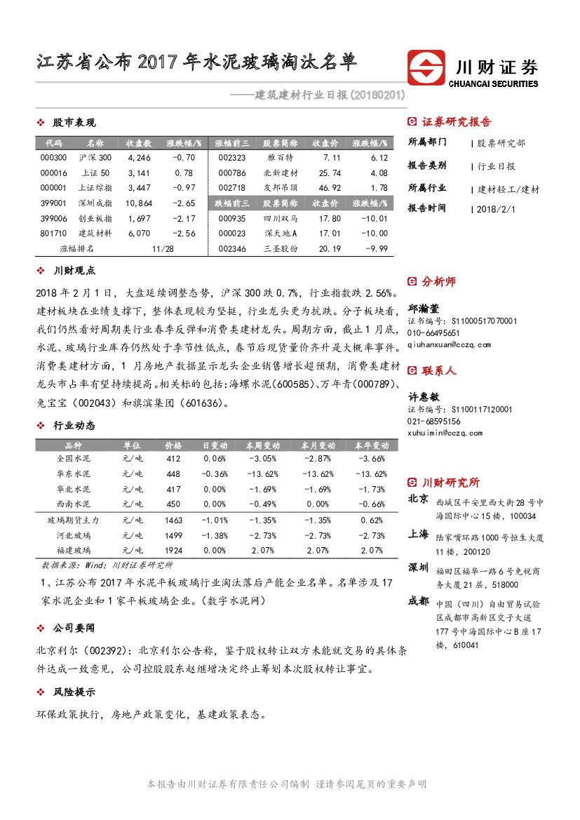 川财证券：建筑建材行业日报：江苏省公布2017年水泥玻璃淘汰名单