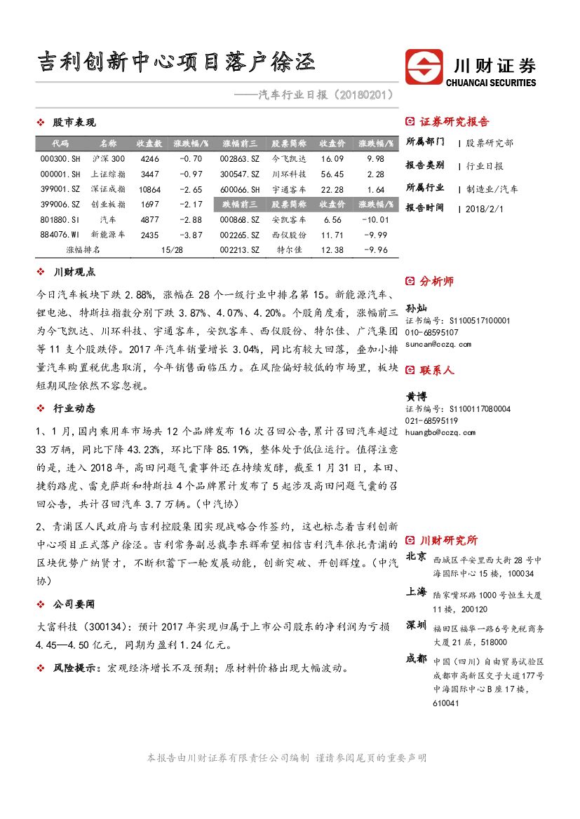 川财证券：汽车行业日报：吉利创新中心项目落户徐泾