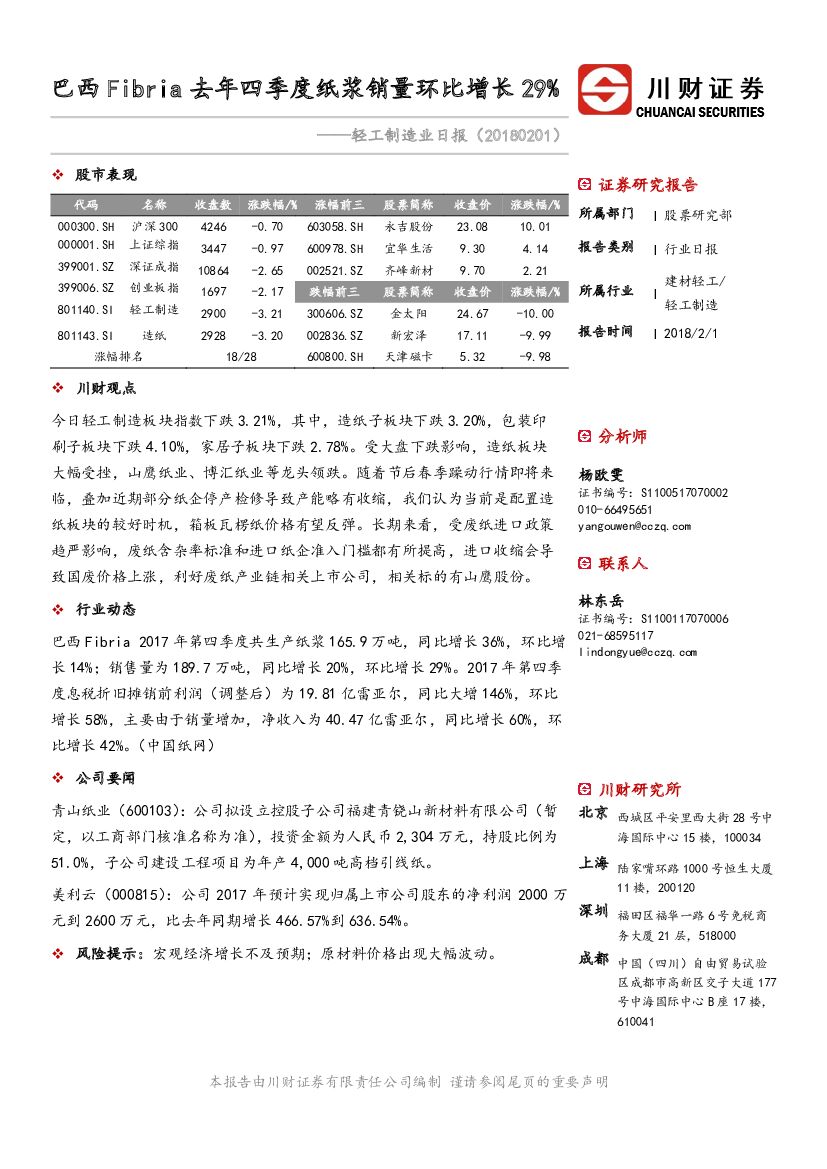 川财证券：轻工制造业日报：巴西Fibria去年四季度纸浆销量环比增长29%