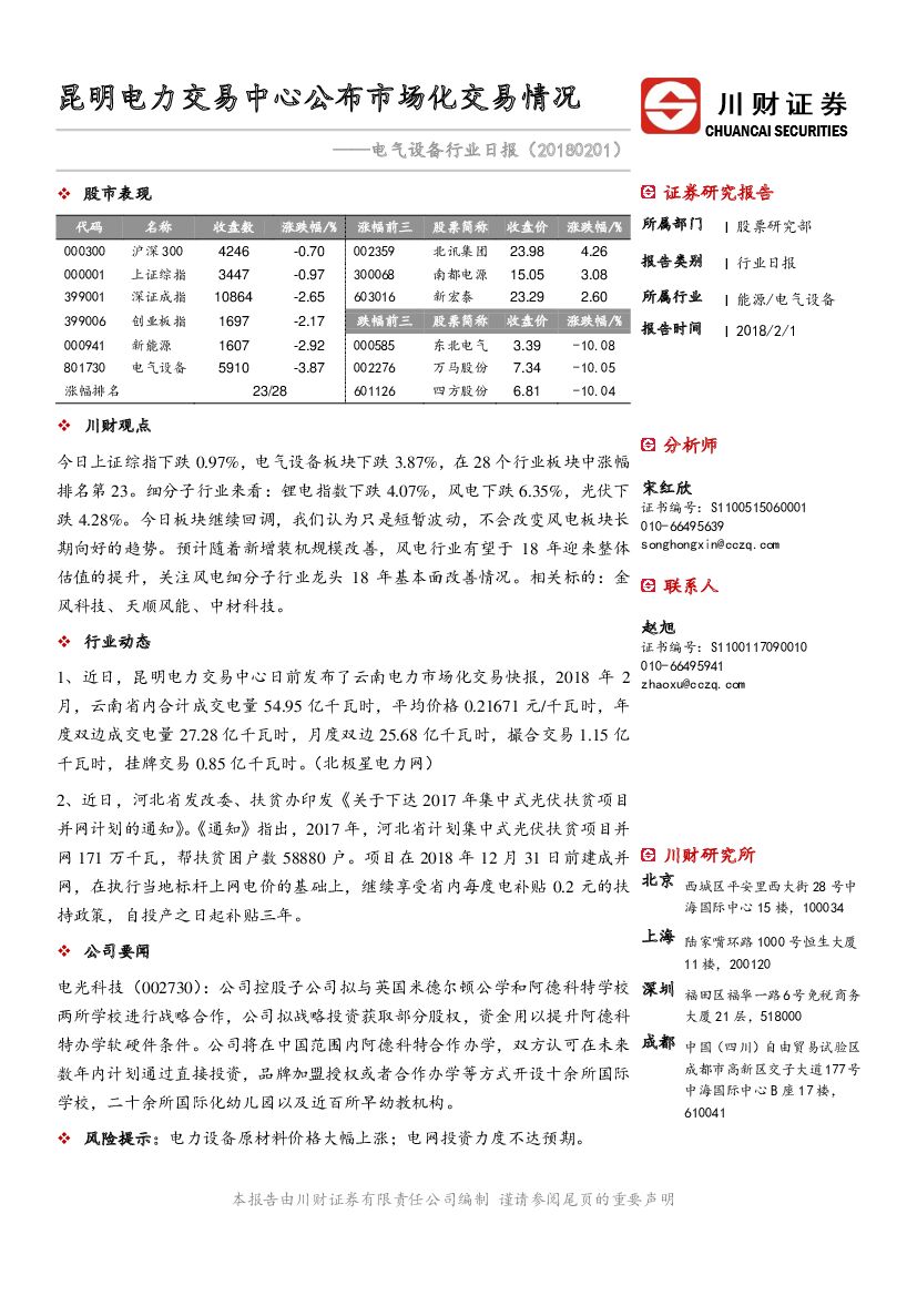 川财证券：电气设备行业日报：昆明电力交易中心公布市场化交易情况