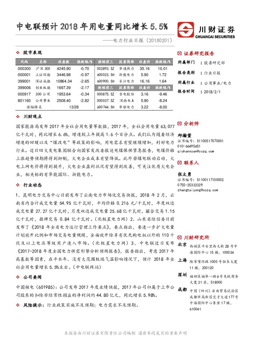 川财证券：电力行业日报：中电联预计2018年用电量同比增长5.5%