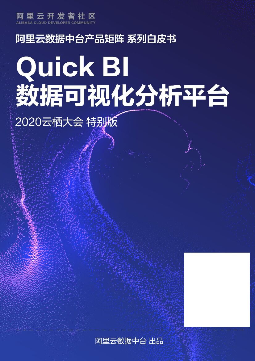 阿里云：Quick BI产品白皮书