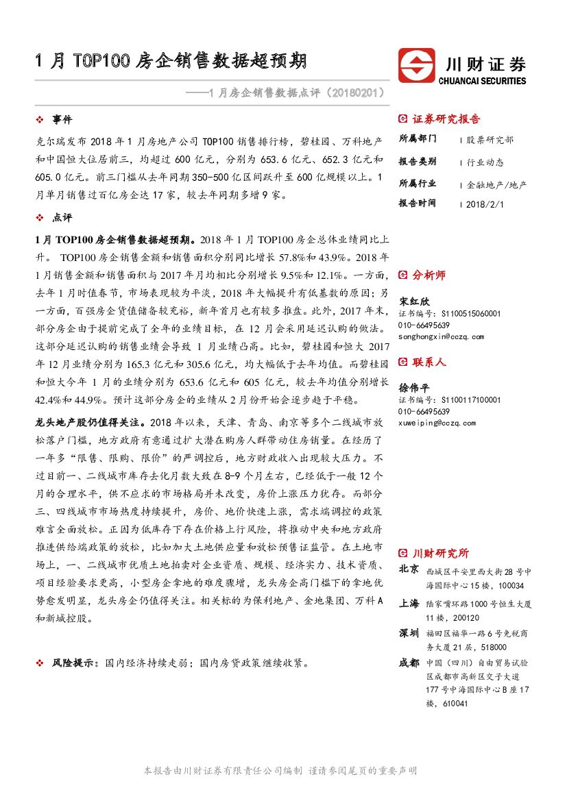 川财证券：1月房企销售数据点评：1月TOP100房企销售数据超预期
