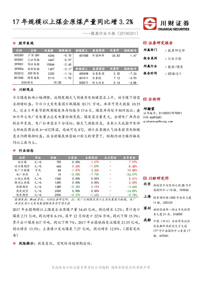 川财证券：煤炭行业日报：17年规模以上煤企原煤产量同比增3.2%
