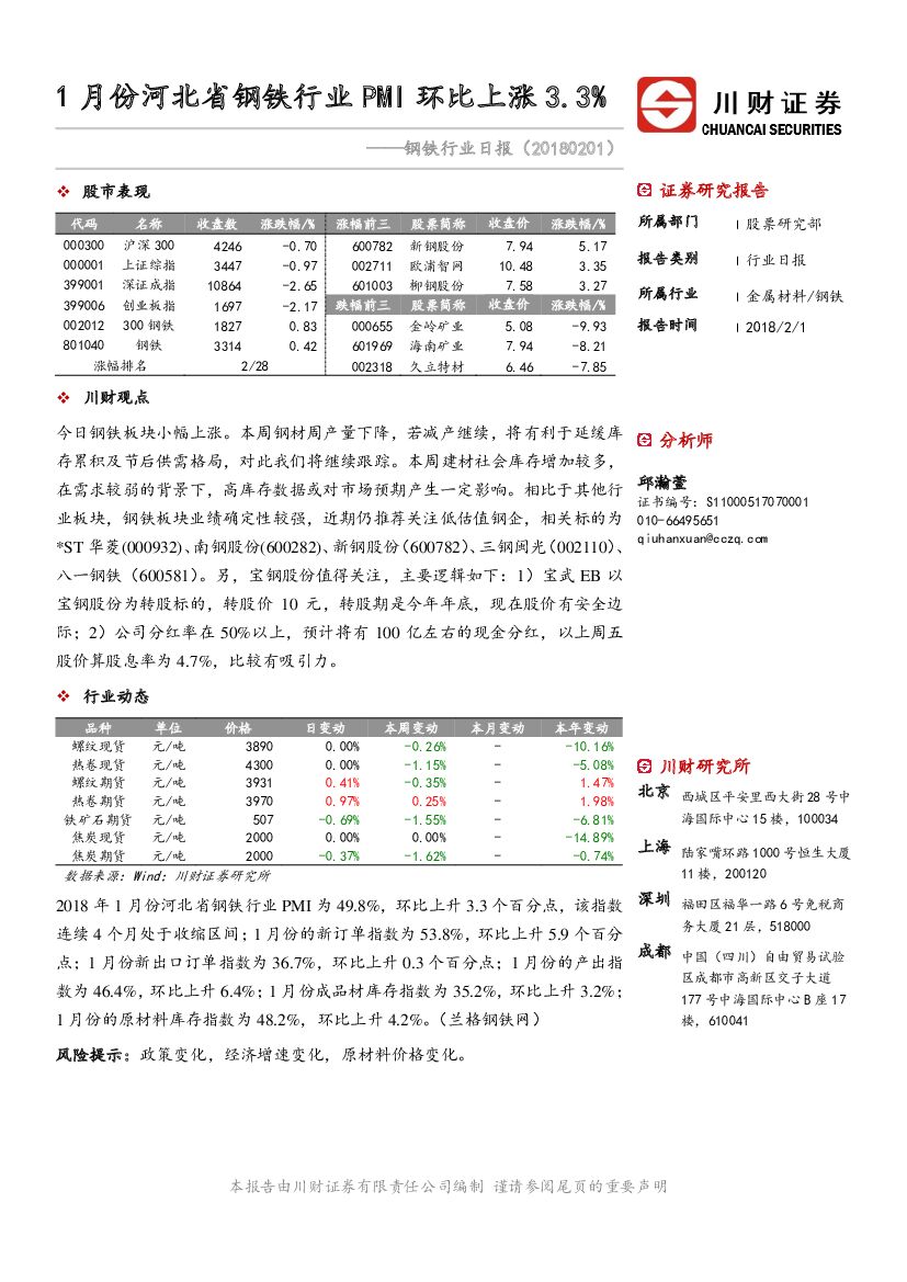 川财证券：钢铁行业日报：1月份河北省钢铁行业PMI环比上涨3.3%