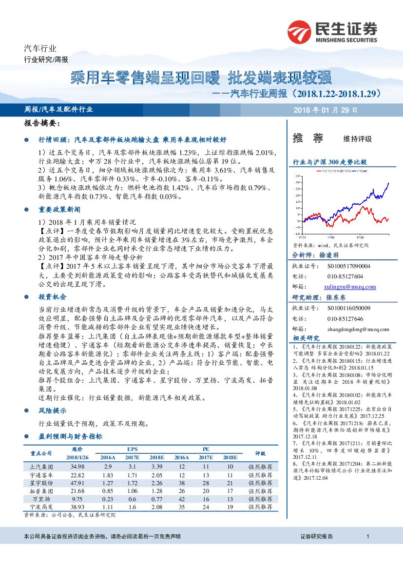 民生证券：汽车行业周报：乘用车零售端呈现回暖 批发端表现较强