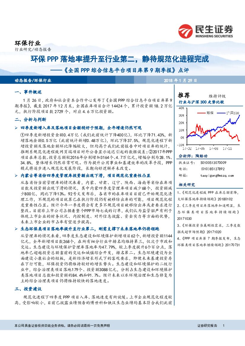 民生证券：环保行业：《全国PPP综合信息平台项目库第9期季报》点评：环保PPP落地率提升至行业第二，静待规范化进程完成