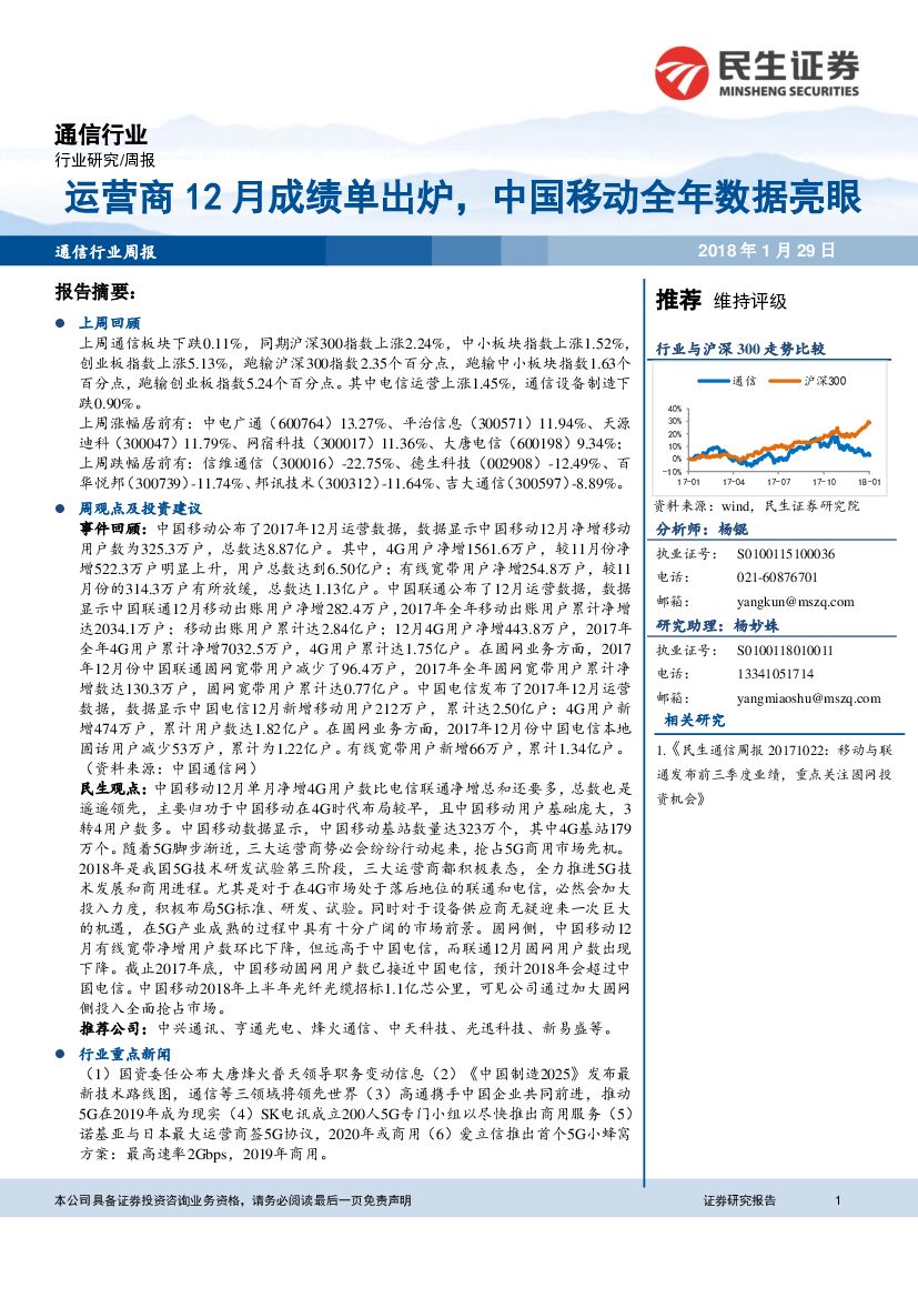 民生证券：通信行业周报：运营商12月成绩单出炉，中国移动全年数据亮眼