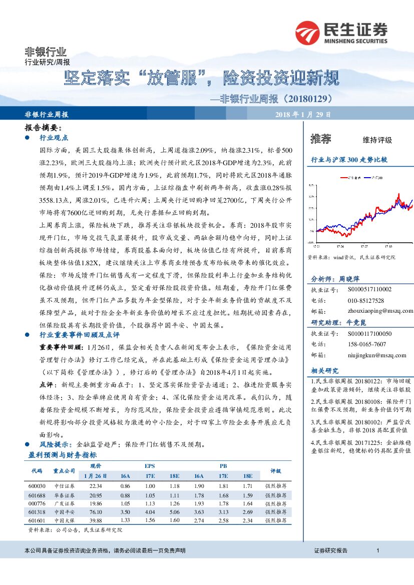 民生证券：非银行业周报：坚定落实“放管服”，险资投资迎新规