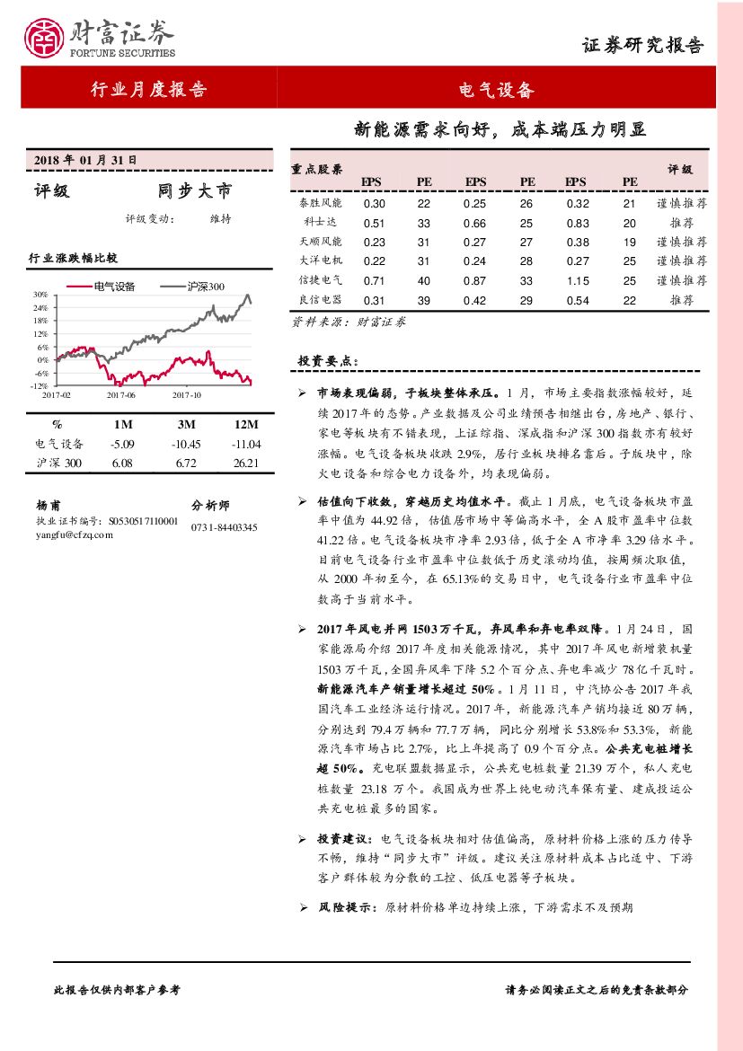 财富证券：电气设备行业月度报告：新能源需求向好，成本端压力明显
