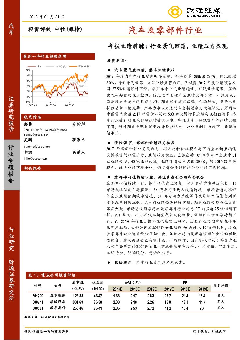 财通证券：汽车及零部件行业年报业绩前瞻:：行业景气回落，业绩压力显现