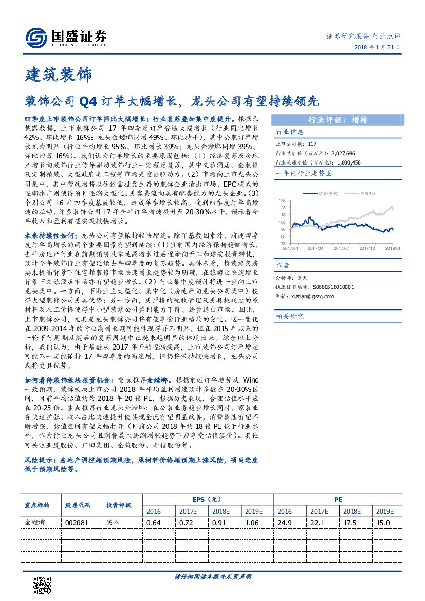 国盛证券：建筑装饰行业点评：装饰公司Q4订单大幅增长，龙头公司有望持续领先