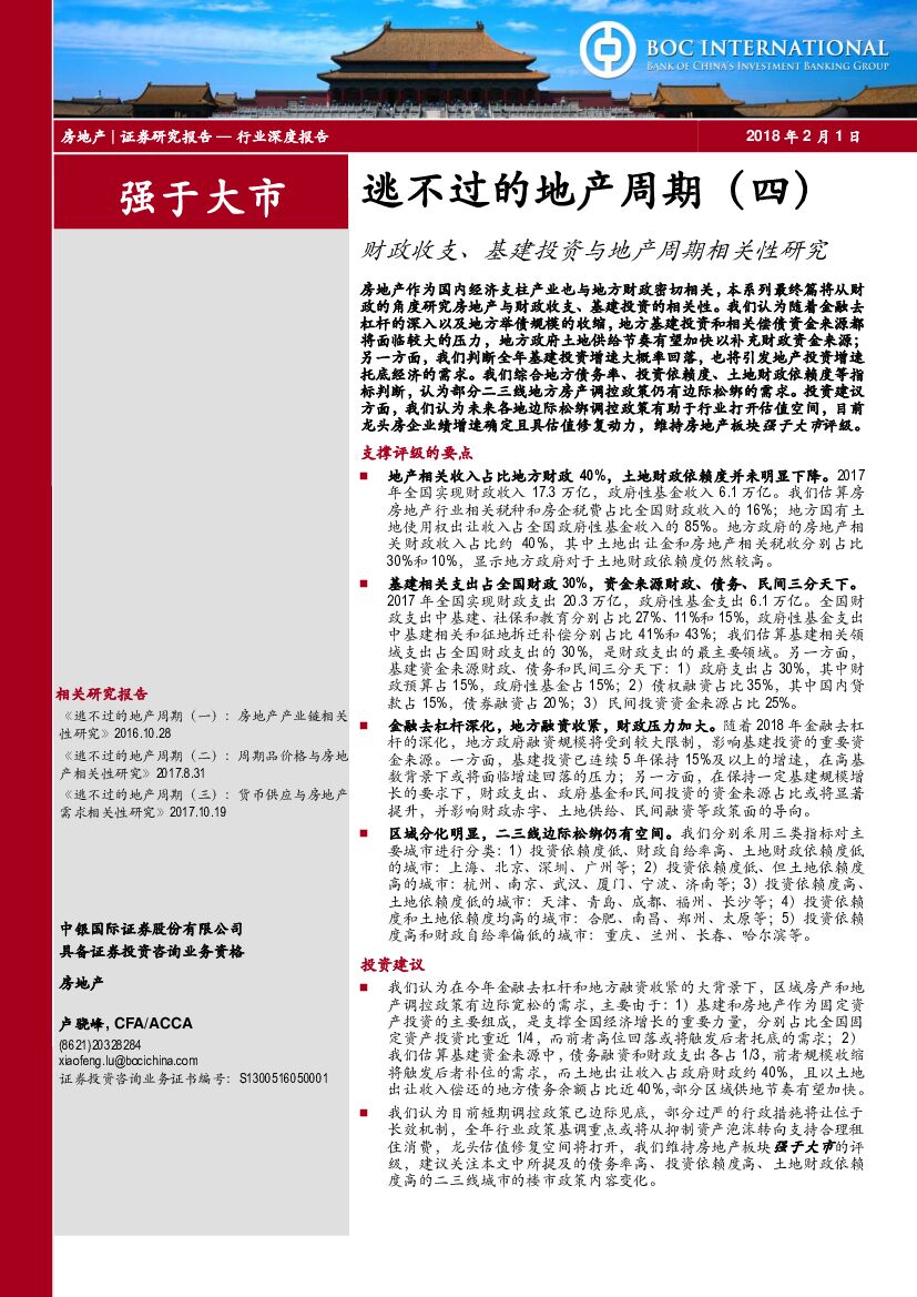中银国际：房地产行业深度报告：逃不过的地产周期（四）-财政收支、基建投资与地产周期相关性研究