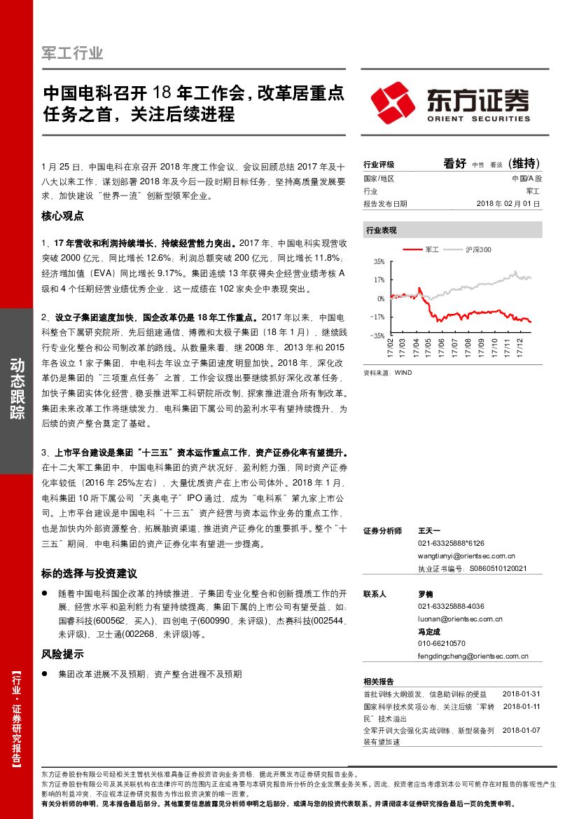 东方证券：军工行业动态跟踪：中国电科召开18年工作会，改革居重点任务之首，关注后续进程