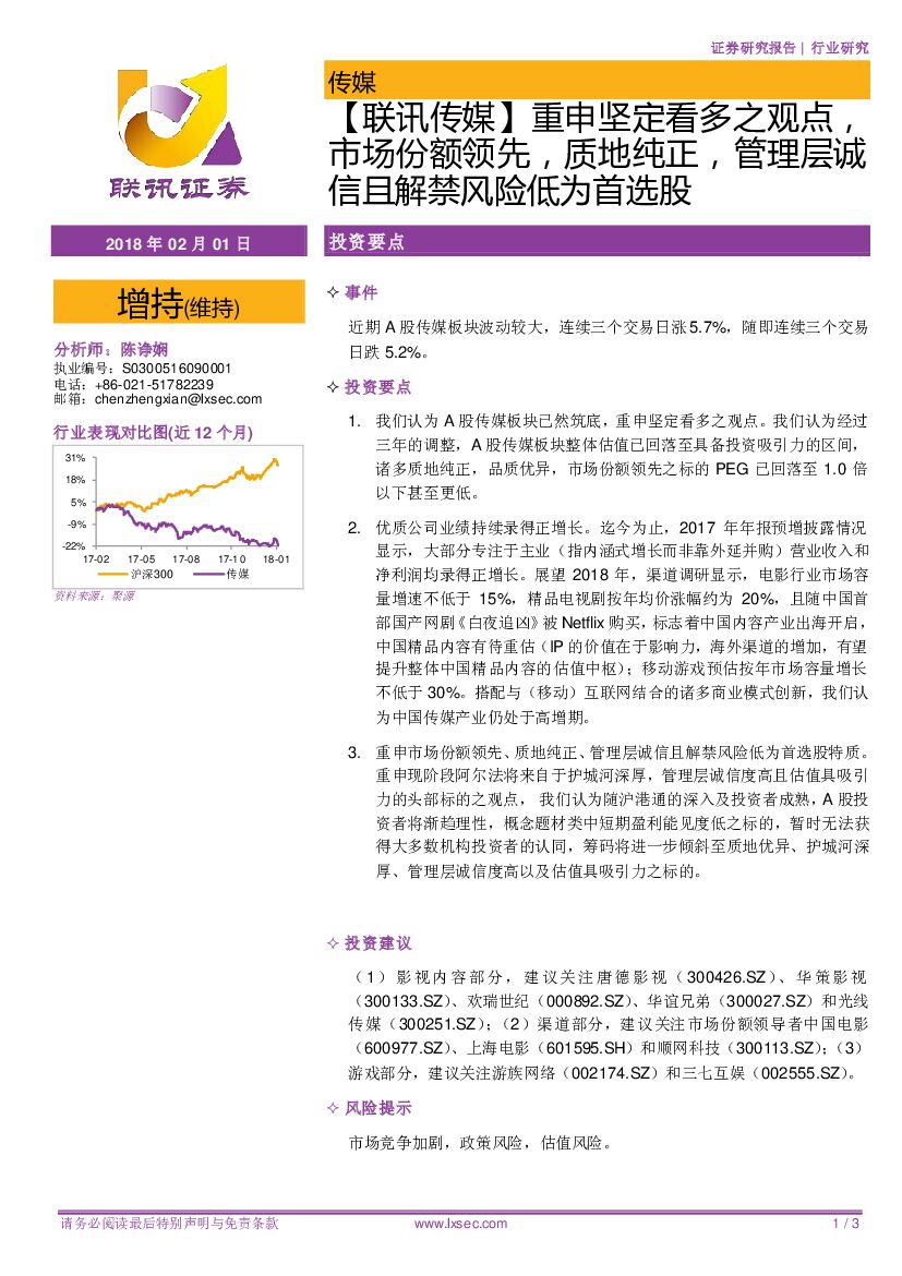 联讯证券：【联讯传媒】重申坚定看多之观点，市场份额领先，质地纯正，管理层诚信且解禁风险低为首选股