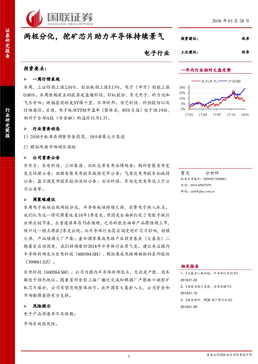 国联证券：电子行业：两极分化，挖矿芯片助力半导体持续景气