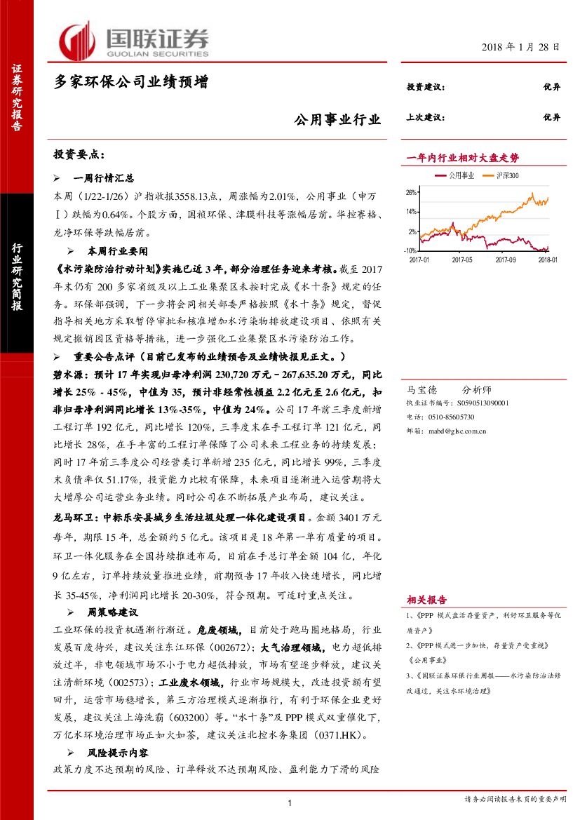 国联证券：公用事业行业：多家环保公司业绩预增