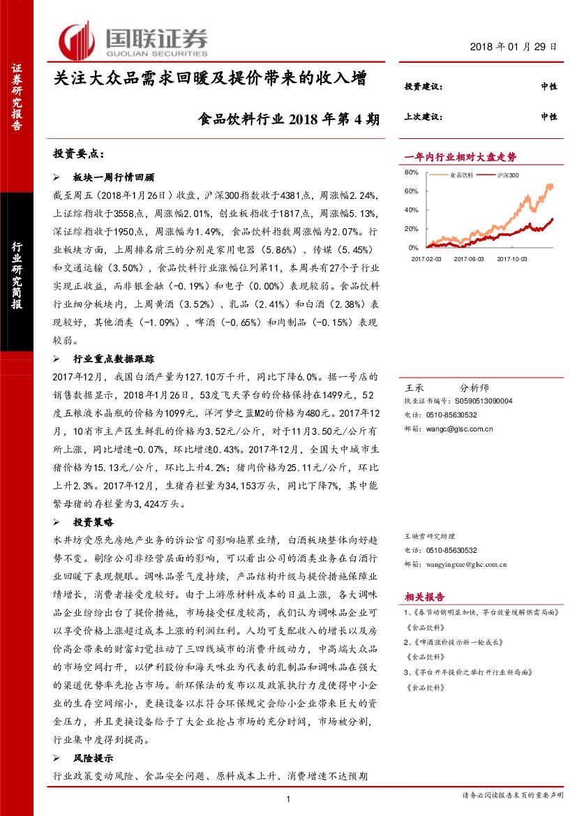 国联证券：食品饮料行业2018年第4期：关注大众品需求回暖及提价带来的收入增