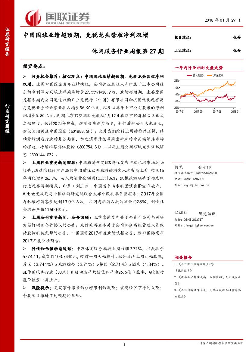 国联证券：休闲服务行业周报：中国国旅业绩超预期，免税龙头营收净利双增