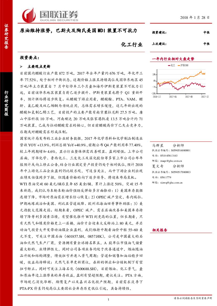 国联证券：化工行业研究简报：原油维持涨势，巴斯夫及陶氏美国MDI装置不可抗力