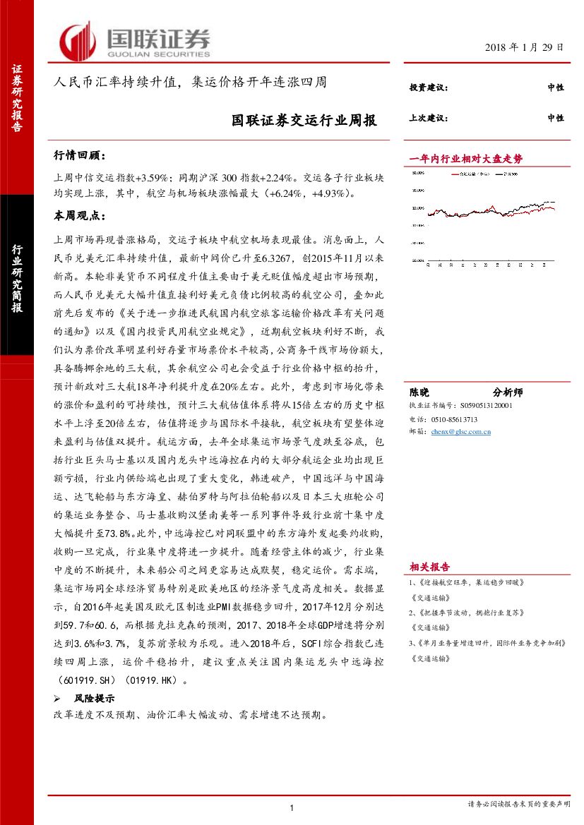 国联证券：交运行业周报：人民币汇率持续升值，集运价格开年连涨四周