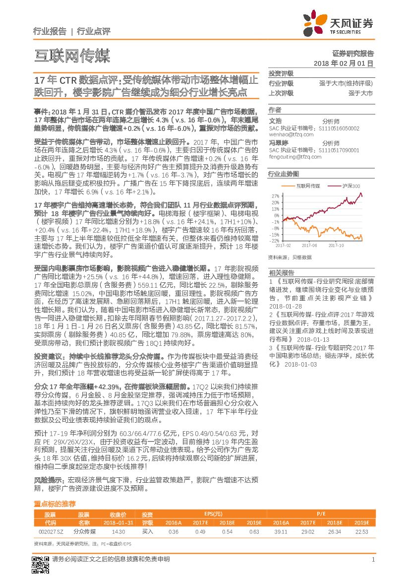天风证券：互联网传媒：17年CTR数据点评：受传统媒体带动市场整体增幅止跌回升，楼宇影院广告继续成为细分行业增长亮点