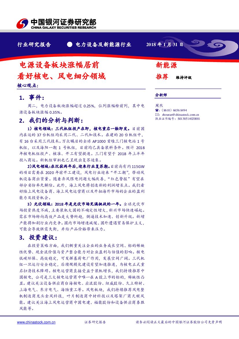 中国银河：电力设备及新能源行业研究报告：电力设备板块涨幅居前，看好核电、风电细分领域