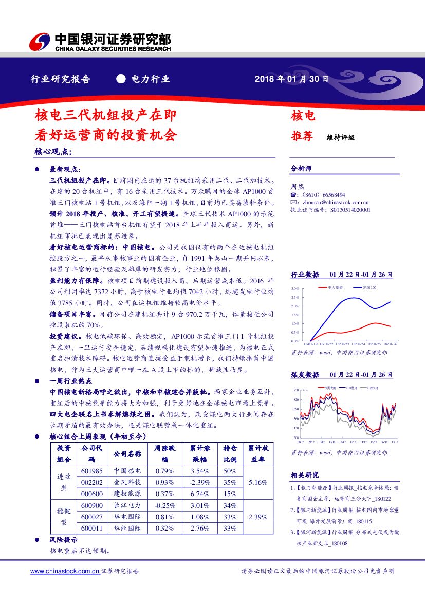 中国银河：电力行业：核电三代机组投产在即 看好运营商的投资机会