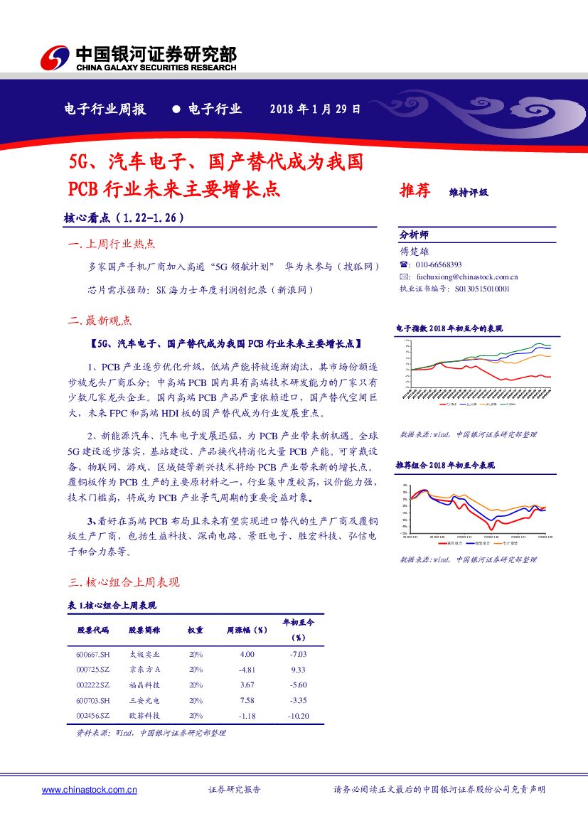 中国银河：电子行业周报：5G、汽车电子、国产替代成为我国PCB行业未来主要增长点