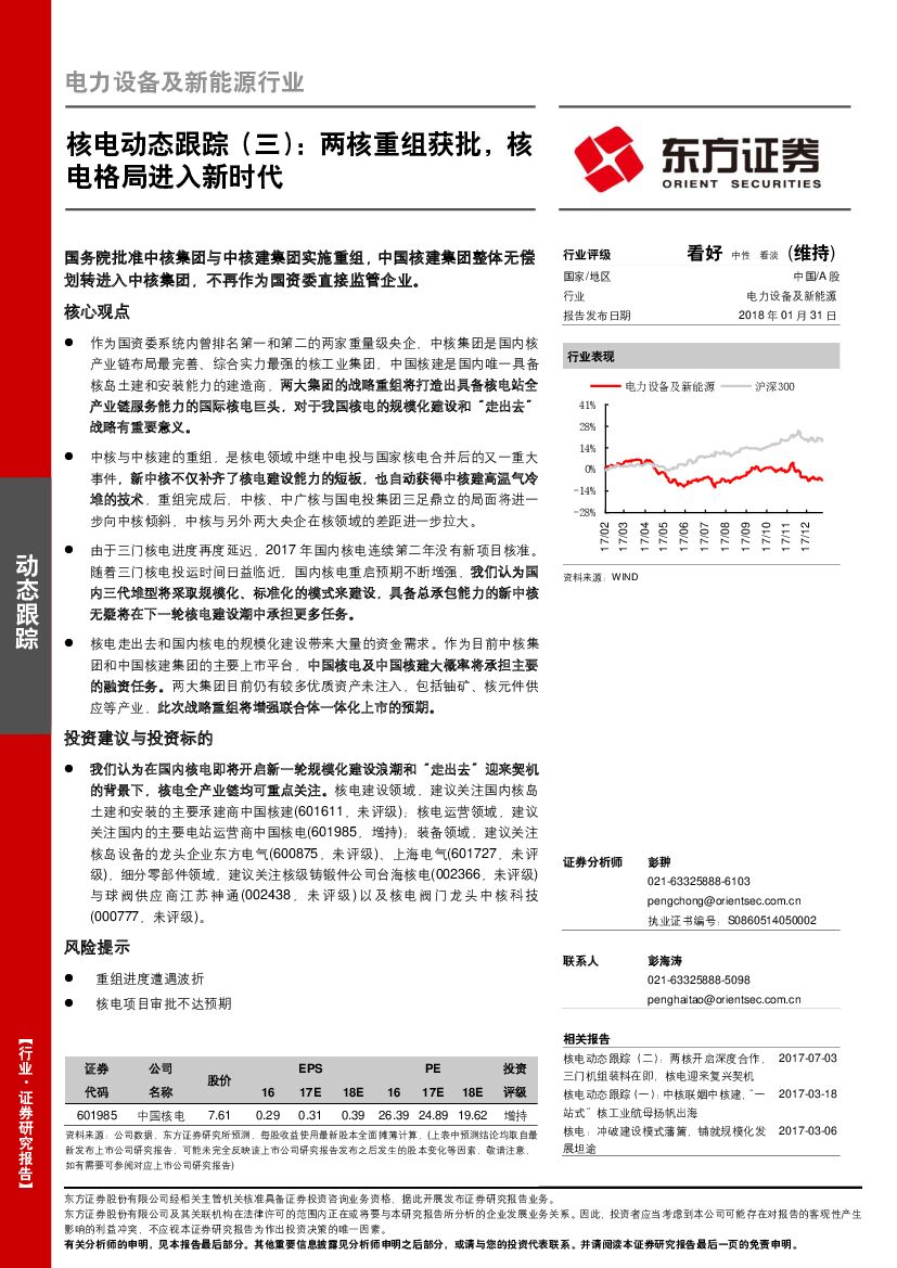 东方证券：电力设备及新能源行业：核电动态跟踪（三）：两核重组获批，核电格局进入新时代