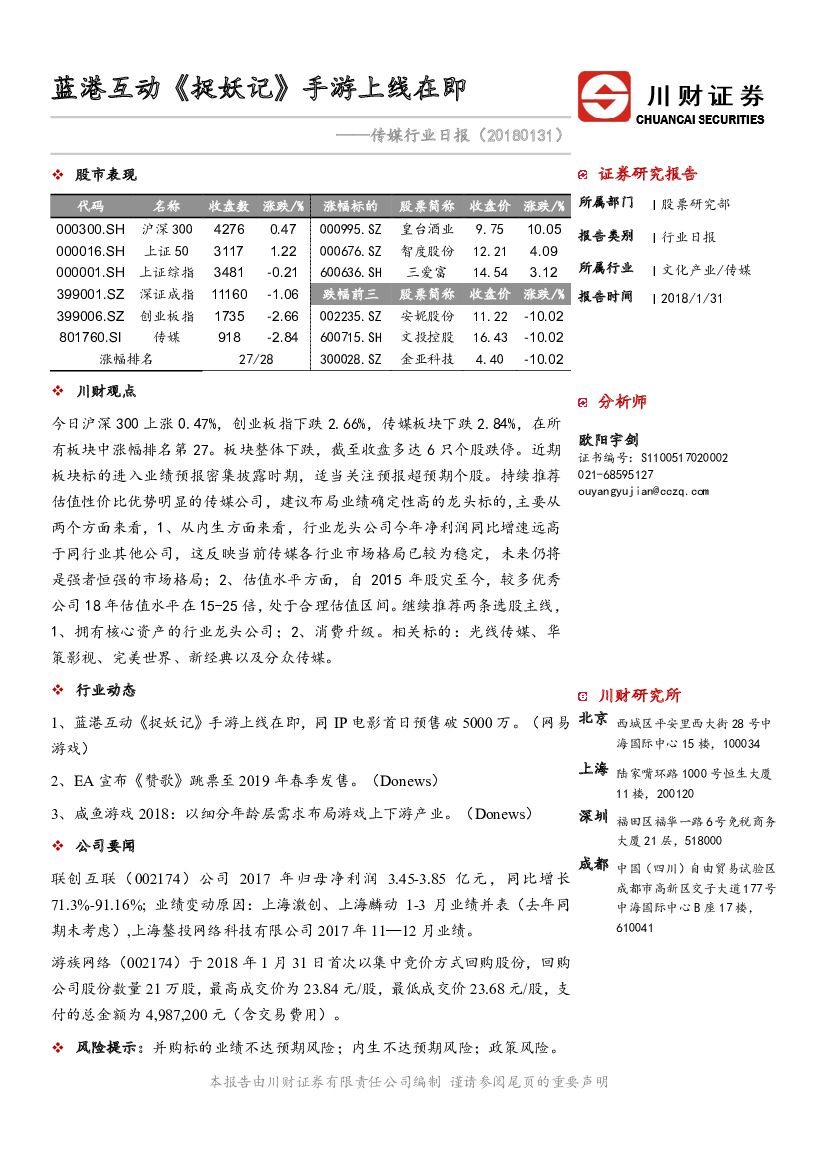 川财证券：传媒行业日报：蓝港互动《捉妖记》手游上线在即