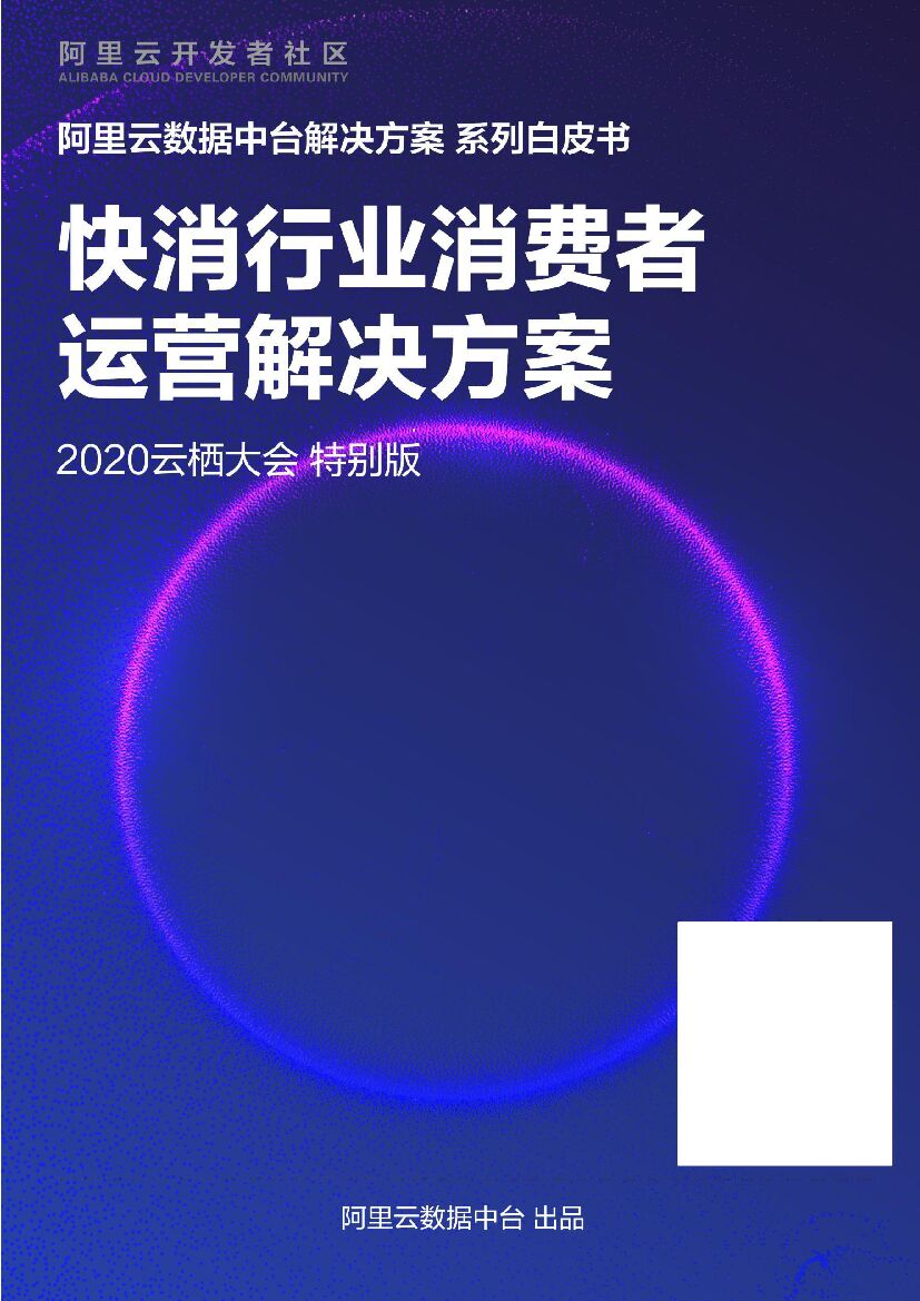 阿里云：快消行业消费者运营解决方案