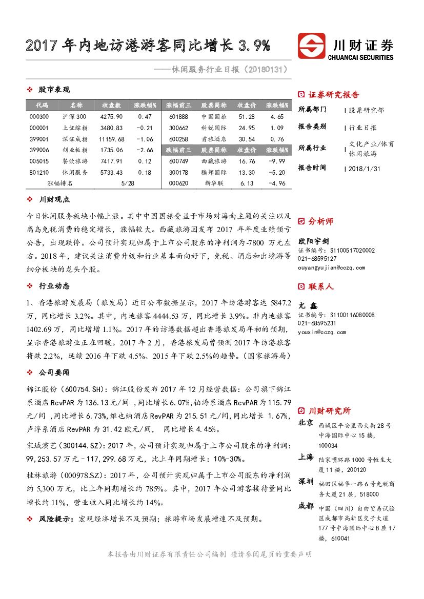川财证券：休闲服务行业日报：2017年内地访港游客同比增长3.9%