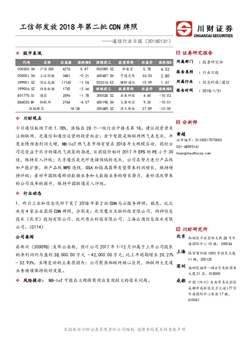 川财证券：通信行业日报：工信部发放2018年第二批CDN牌照