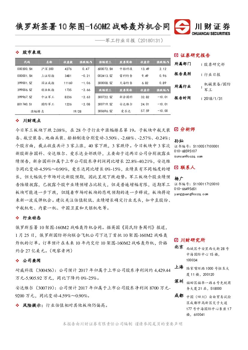 川财证券：军工行业日报：俄罗斯签署10架图-160M2战略轰炸机合同