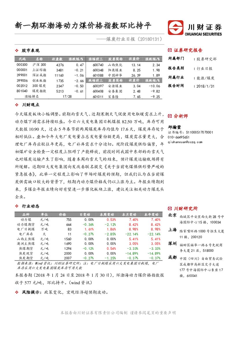 川财证券：煤炭行业日报：新一期环渤海动力煤价格指数环比持平
