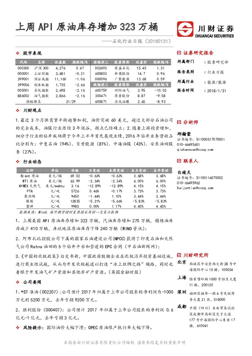 川财证券：石化行业日报：上周API原油库存增加323万桶