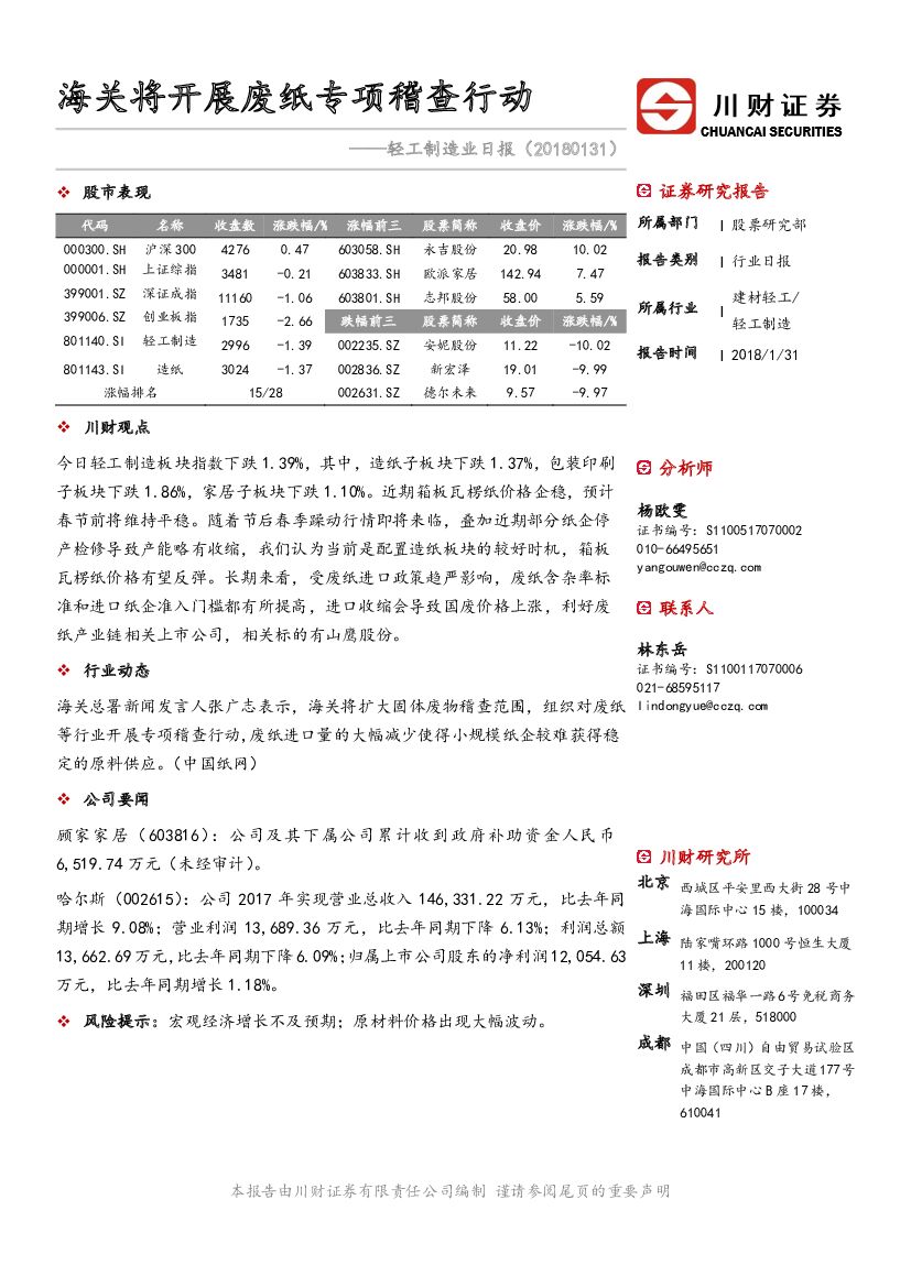 川财证券：轻工制造业日报：海关将开展废纸专项稽查行动