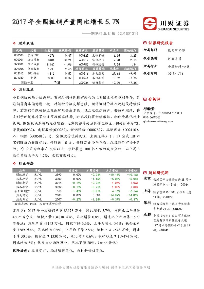 川财证券：钢铁行业日报：2017年全国粗钢产量同比增长5.7%