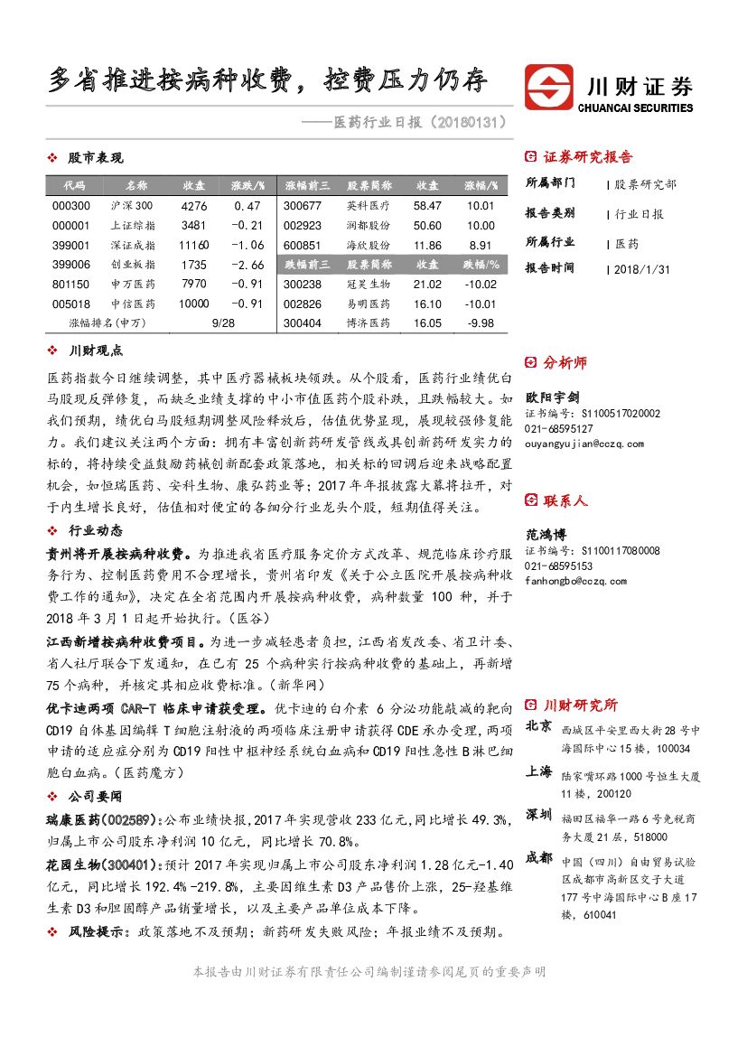川财证券：医药行业日报：多省推进按病种收费，控费压力仍存