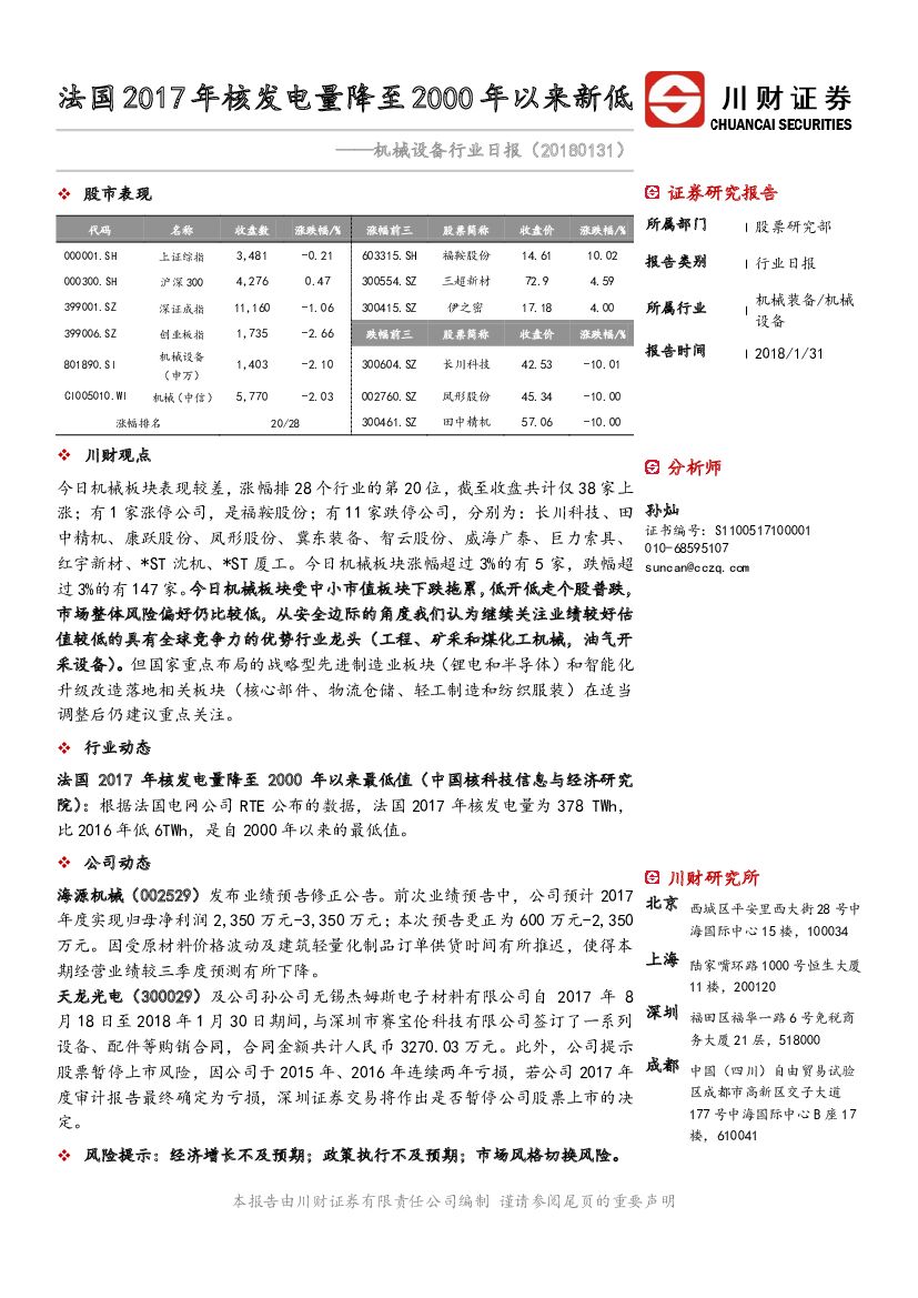 川财证券：机械设备行业日报：法国2017年核发电量降至2000年以来新低