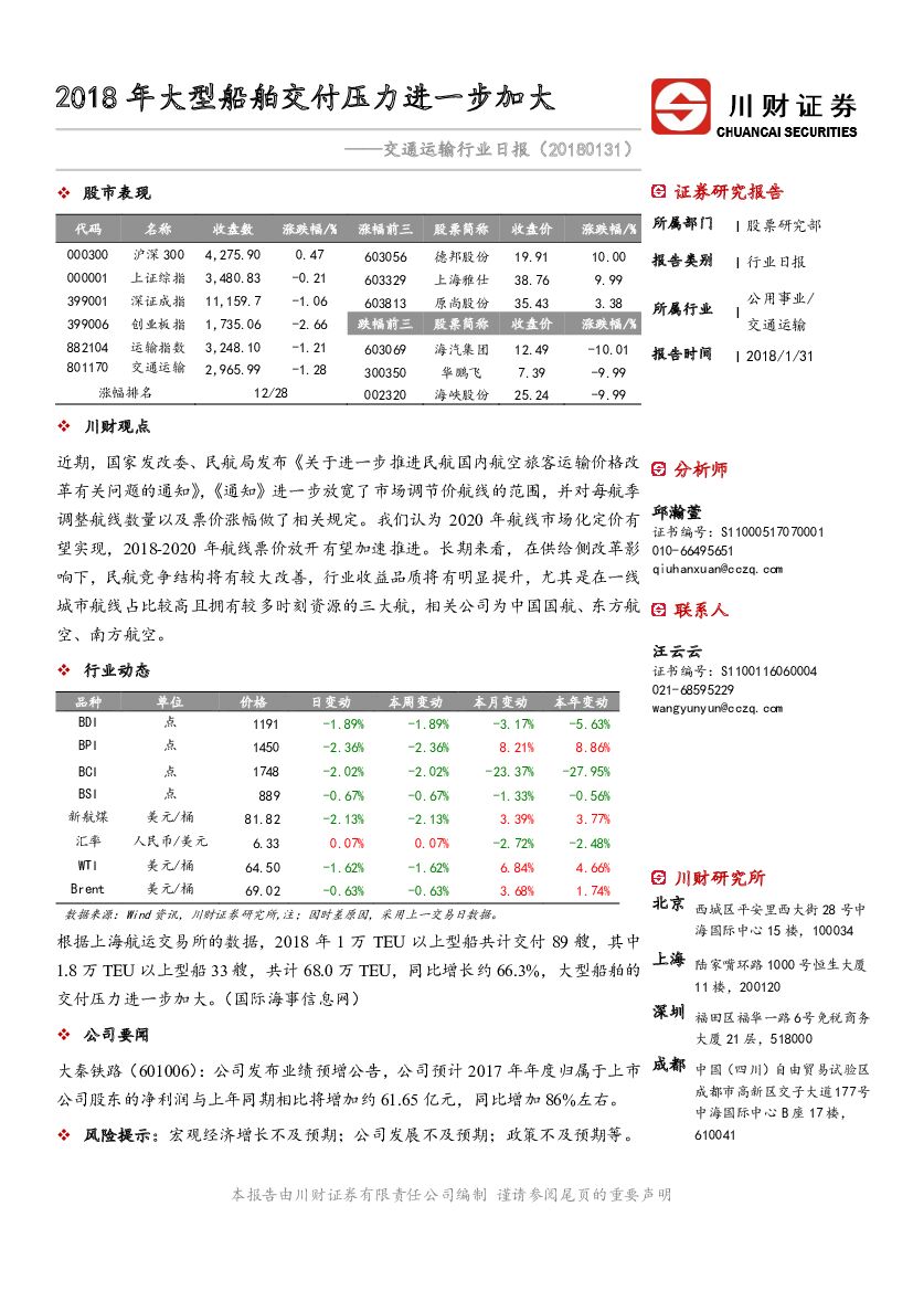 川财证券：交通运输行业日报：2018年大型船舶交付压力进一步加大