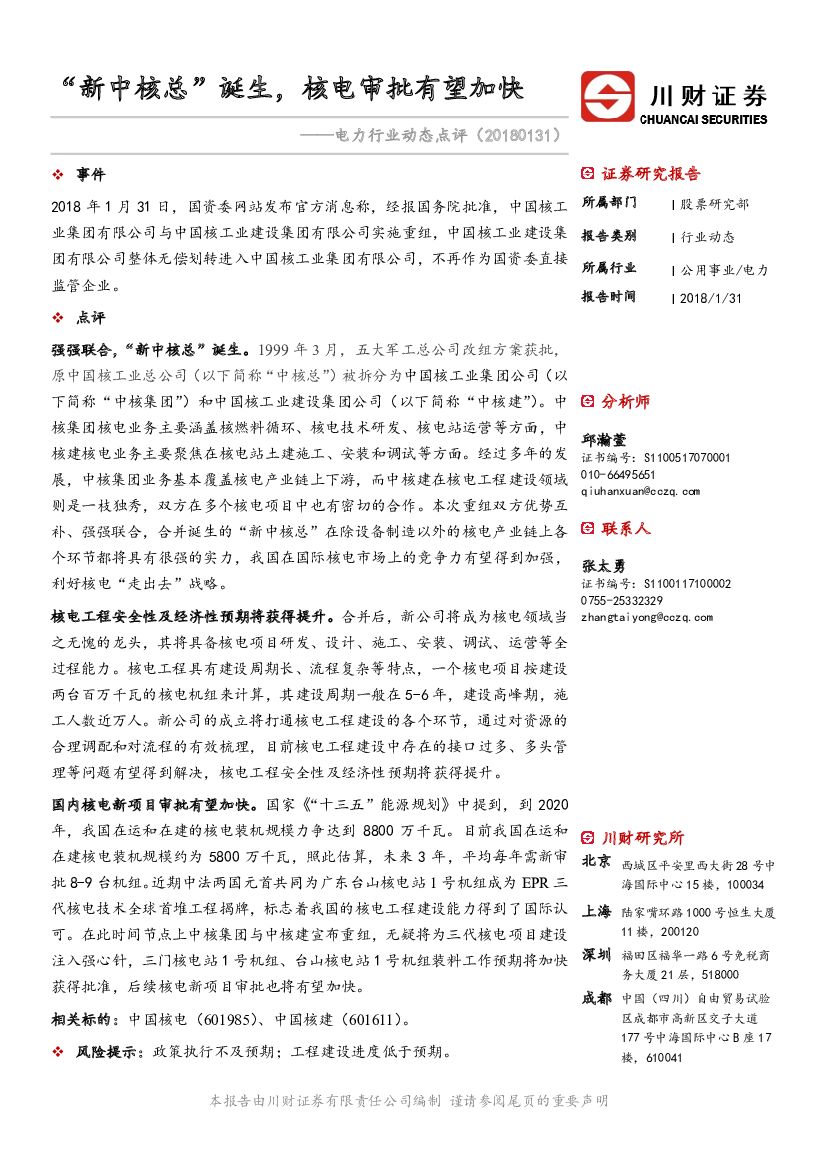 川财证券：电力行业动态点评：“新中核总”诞生，核电审批有望加快