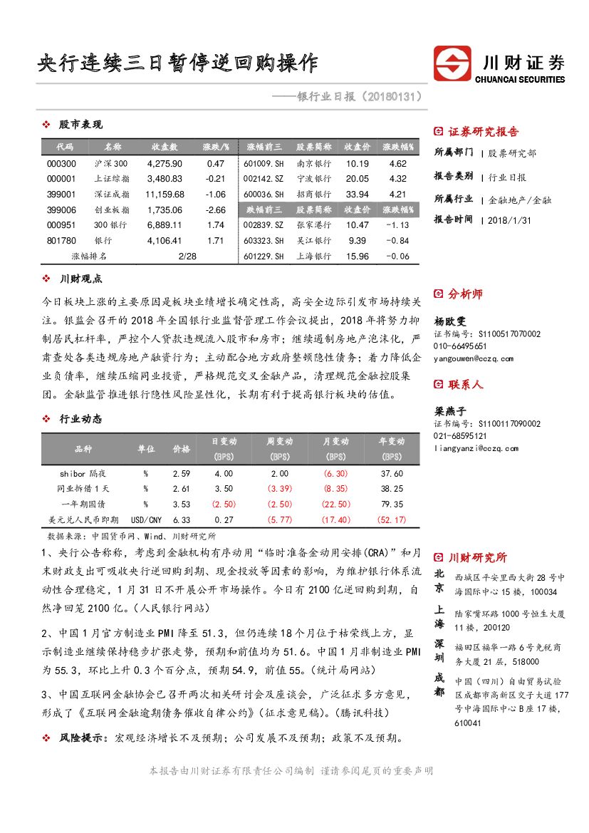 川财证券：银行业日报：央行连续三日暂停逆回购操作