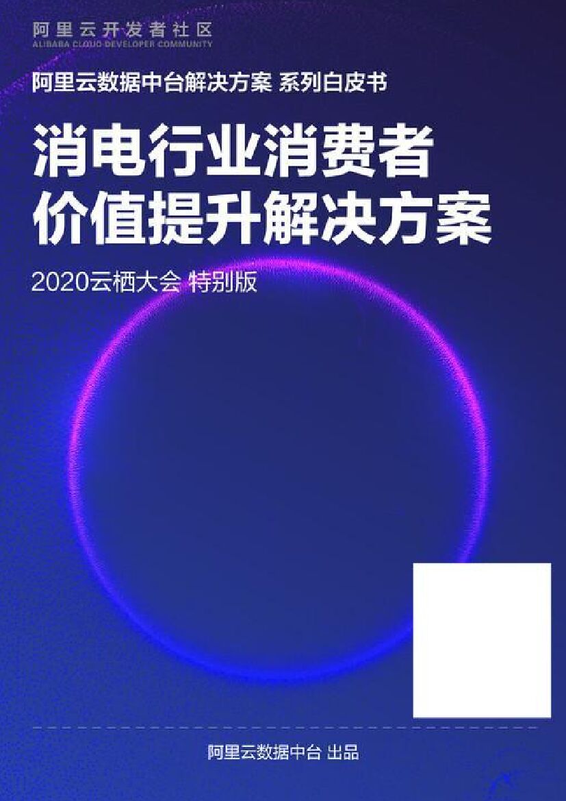 阿里云：消电行业数据中台解决方案白皮书