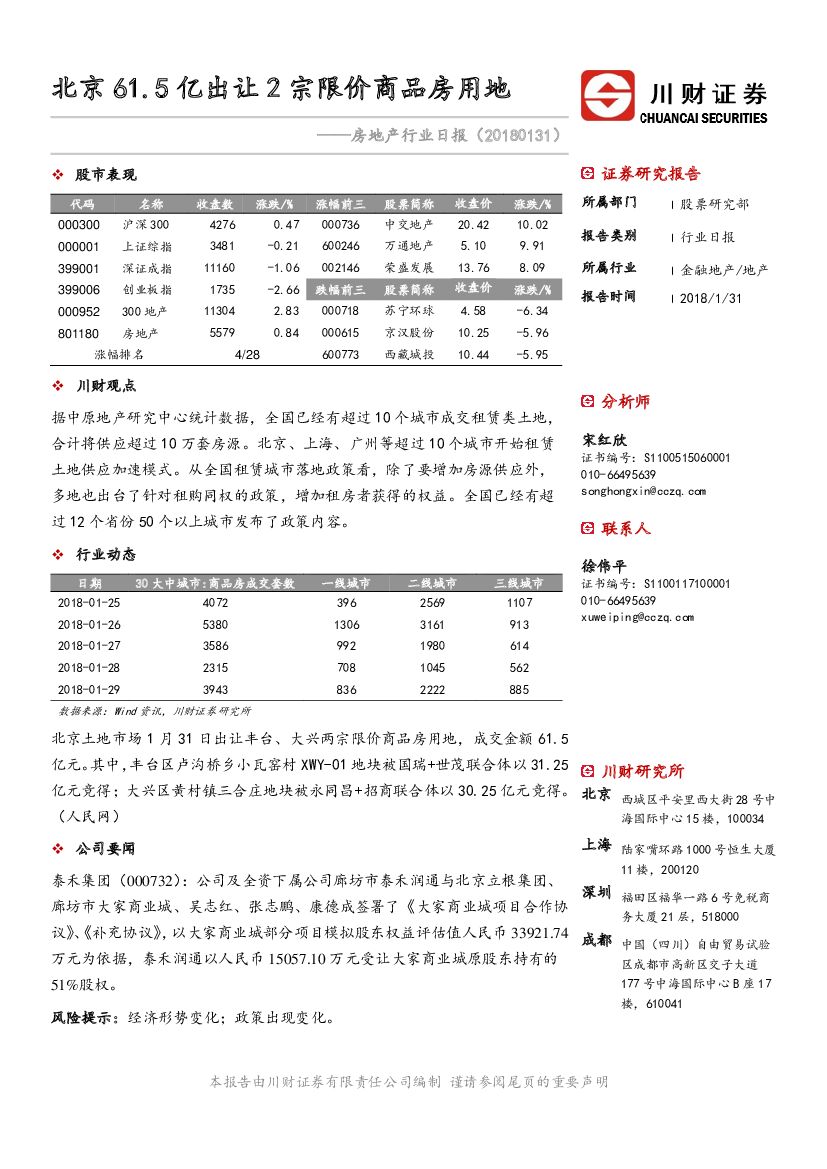 川财证券：房地产行业日报：北京61.5亿出让2宗限价商品房用地
